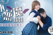 ★★RR-006 小恶魔妹妹  #洁咪  #温芮欣  #麻豆  #肉肉传媒  #国产★